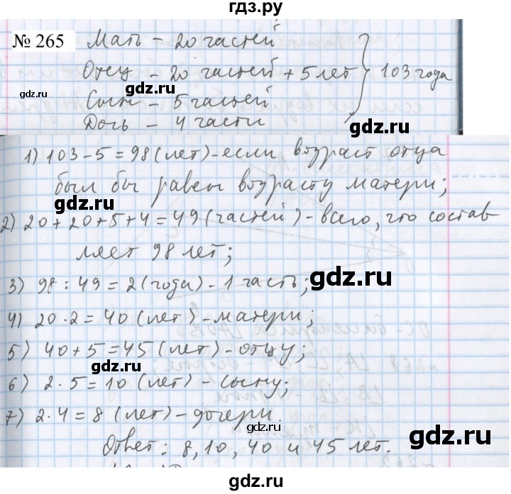ГДЗ по математике 5 класс  Бунимович  Базовый уровень упражнение - 265, Решебник 2023