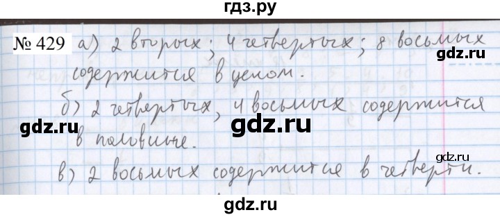 ГДЗ по математике 5 класс  Бунимович  Базовый уровень упражнение - 429, Решебник 2023