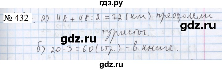 ГДЗ по математике 5 класс  Бунимович  Базовый уровень упражнение - 432, Решебник 2023