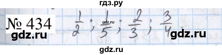 ГДЗ по математике 5 класс  Бунимович  Базовый уровень упражнение - 434, Решебник 2023