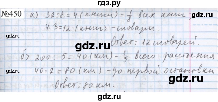 ГДЗ по математике 5 класс  Бунимович  Базовый уровень упражнение - 450, Решебник 2023