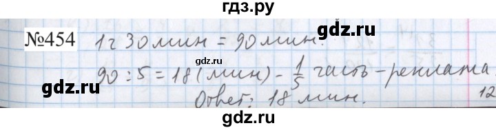 ГДЗ по математике 5 класс  Бунимович  Базовый уровень упражнение - 454, Решебник 2023