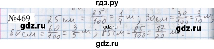 ГДЗ по математике 5 класс  Бунимович  Базовый уровень упражнение - 469, Решебник 2023