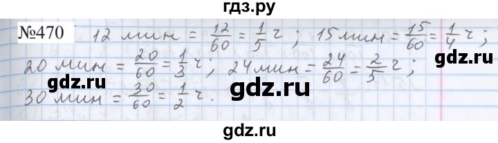 ГДЗ по математике 5 класс  Бунимович  Базовый уровень упражнение - 470, Решебник 2023