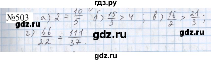 ГДЗ по математике 5 класс  Бунимович  Базовый уровень упражнение - 503, Решебник 2023