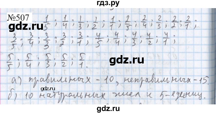 ГДЗ по математике 5 класс  Бунимович  Базовый уровень упражнение - 507, Решебник 2023