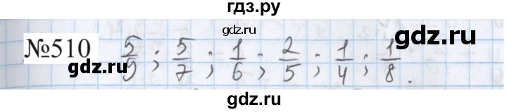 ГДЗ по математике 5 класс  Бунимович  Базовый уровень упражнение - 510, Решебник 2023