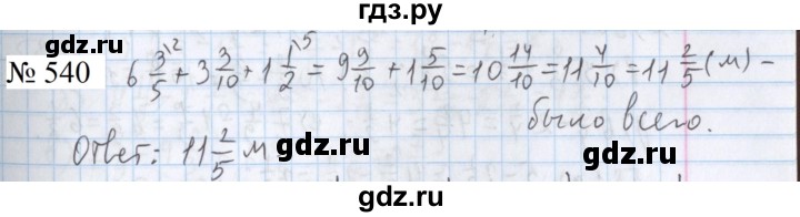 ГДЗ по математике 5 класс  Бунимович  Базовый уровень упражнение - 540, Решебник 2023