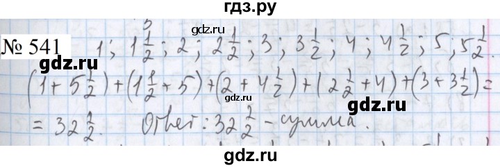 ГДЗ по математике 5 класс  Бунимович  Базовый уровень упражнение - 541, Решебник 2023