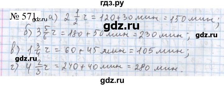 ГДЗ по математике 5 класс  Бунимович  Базовый уровень упражнение - 571, Решебник 2023