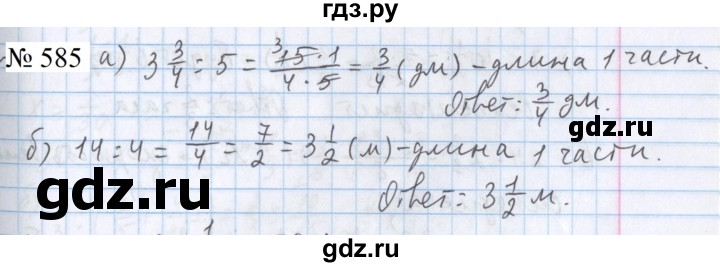 ГДЗ по математике 5 класс  Бунимович  Базовый уровень упражнение - 585, Решебник 2023