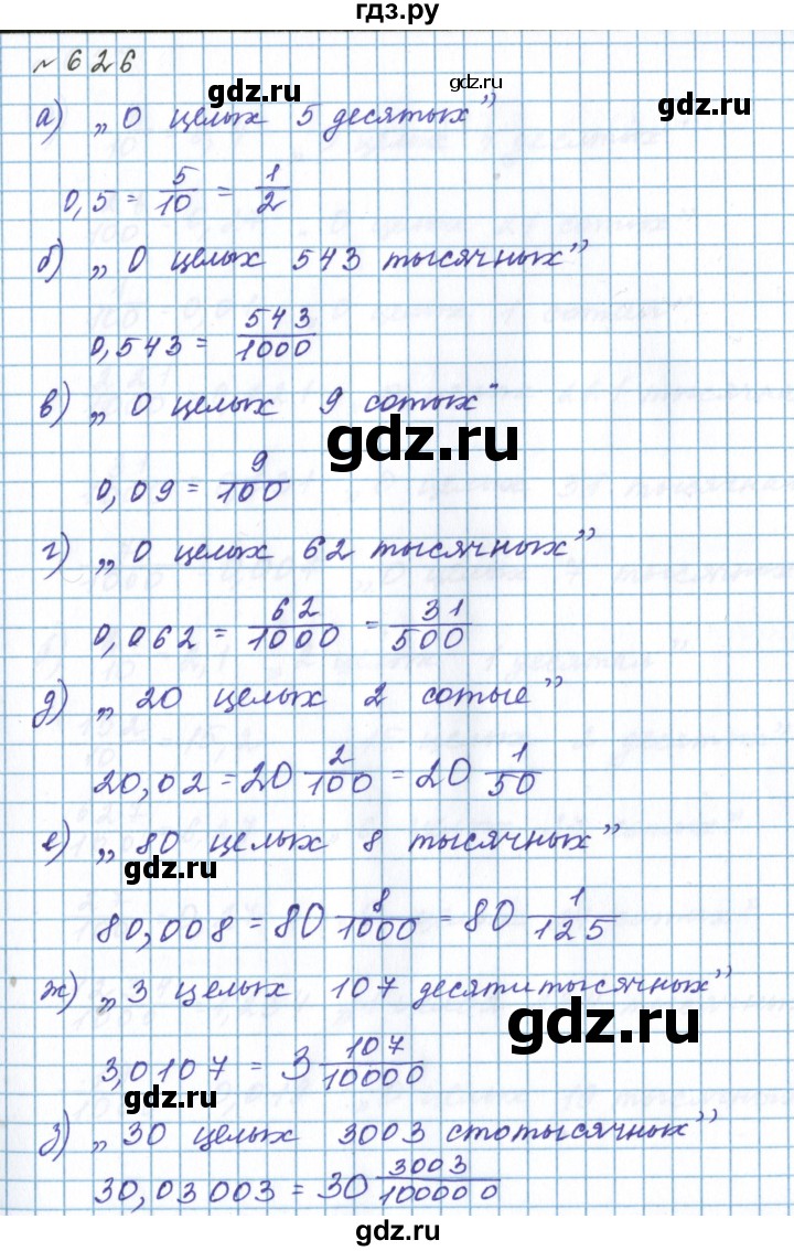 ГДЗ по математике 5 класс  Бунимович  Базовый уровень упражнение - 626, Решебник 2023