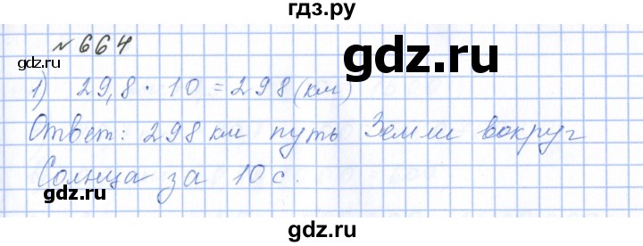 ГДЗ по математике 5 класс  Бунимович  Базовый уровень упражнение - 664, Решебник 2023