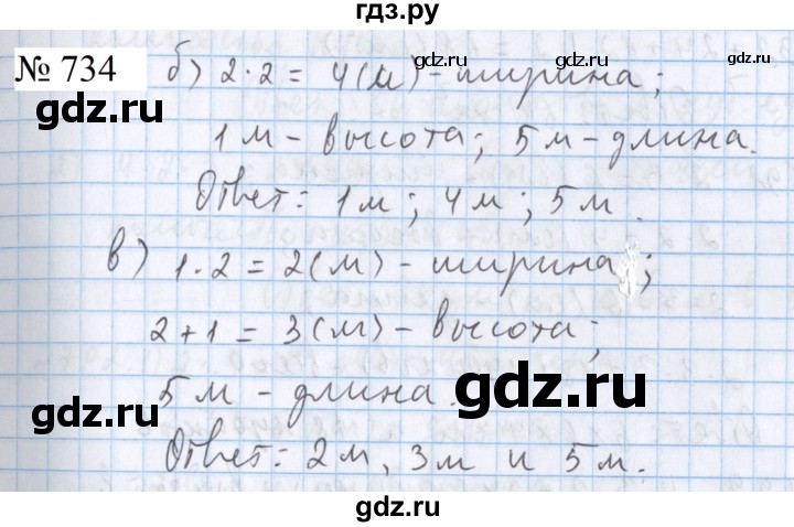 ГДЗ по математике 5 класс  Бунимович  Базовый уровень упражнение - 734, Решебник 2023
