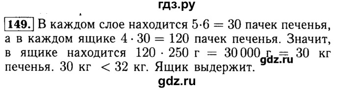 ГДЗ по математике 5 класс  Бунимович  Арифметика. Геометрия.  упражнение - 149, Решебник №3