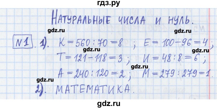 ГДЗ по математике 5 класс  Муравин Рабочая тетрадь   задание - 1, Решебник №1
