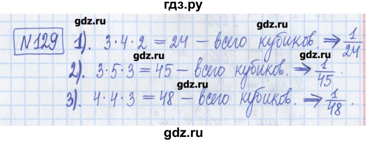 ГДЗ по математике 5 класс  Муравин Рабочая тетрадь   задание - 129, Решебник №1