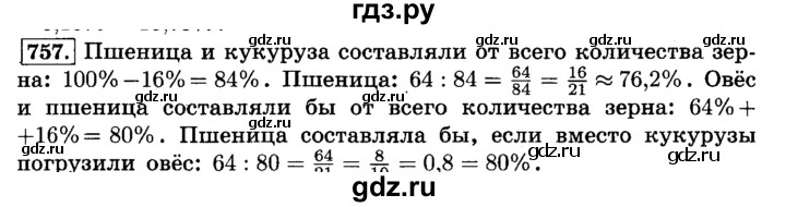 ГДЗ по математике 6 класс  Виленкин   учебник 2015. номер - 757 (763), Решебник №2