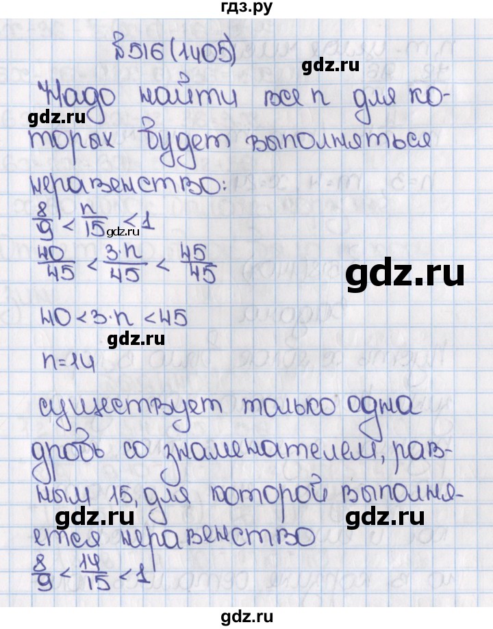 ГДЗ по математике 6 класс  Виленкин   учебник 2015. номер - 1405 (516), Решебник №1
