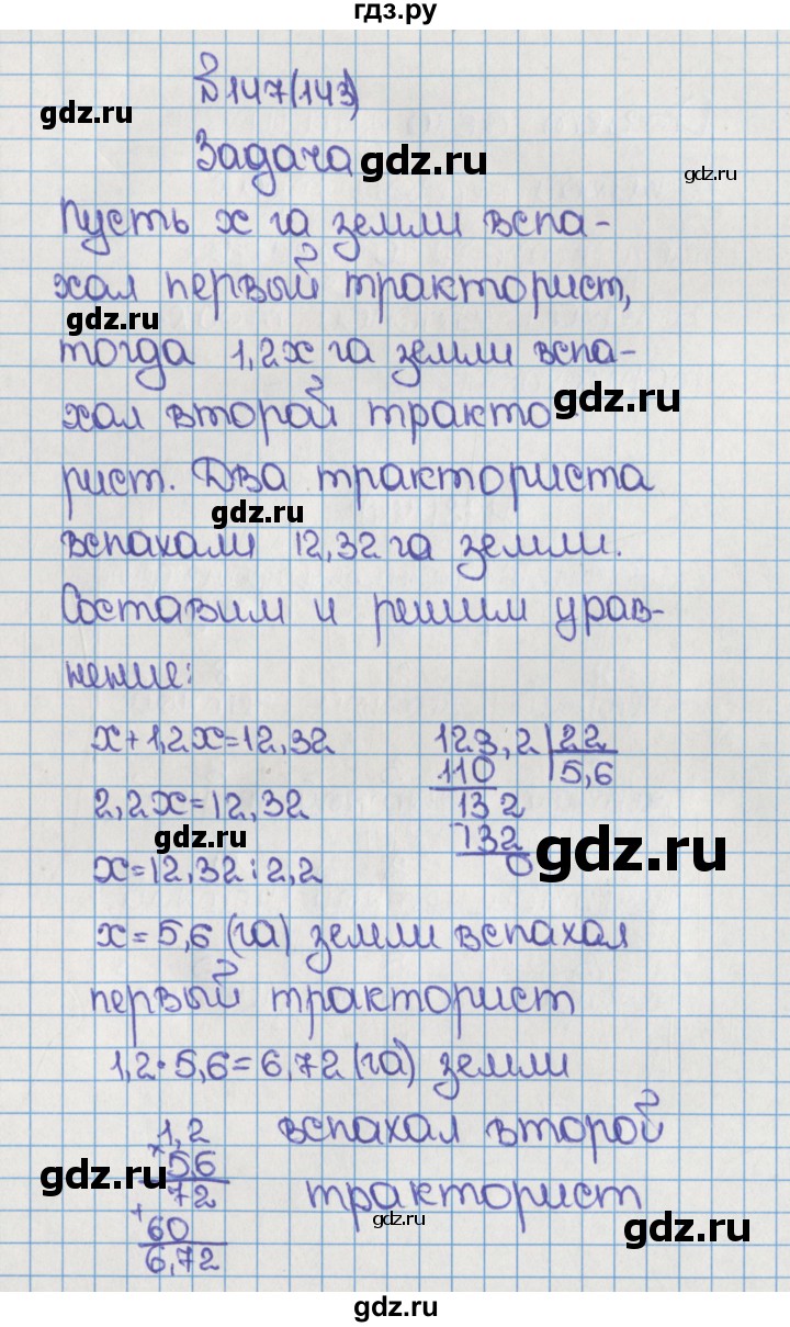 ГДЗ по математике 6 класс  Виленкин   учебник 2015. номер - 143 (147), Решебник №1