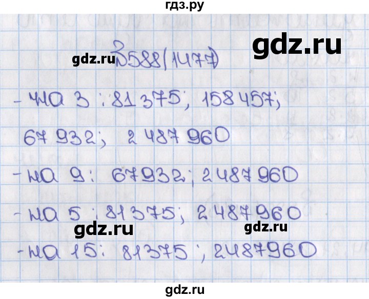 ГДЗ по математике 6 класс  Виленкин   учебник 2015. номер - 1477 (588), Решебник №1