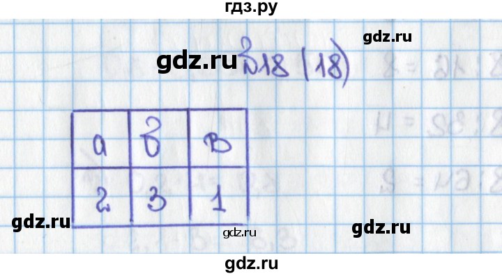 ГДЗ по математике 6 класс  Виленкин   учебник 2015. номер - 18 (18), Решебник №1