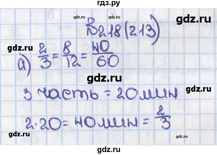 ГДЗ по математике 6 класс  Виленкин   учебник 2015. номер - 213 (218), Решебник №1