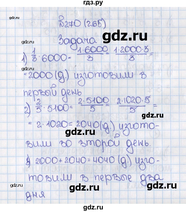ГДЗ по математике 6 класс  Виленкин   учебник 2015. номер - 265 (270), Решебник №1