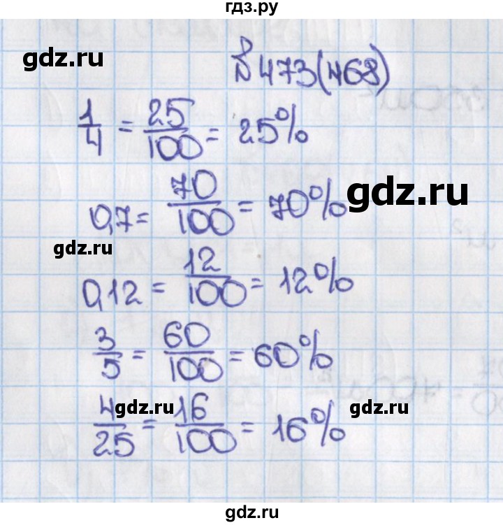 ГДЗ по математике 6 класс  Виленкин   учебник 2015. номер - 468 (473), Решебник №1