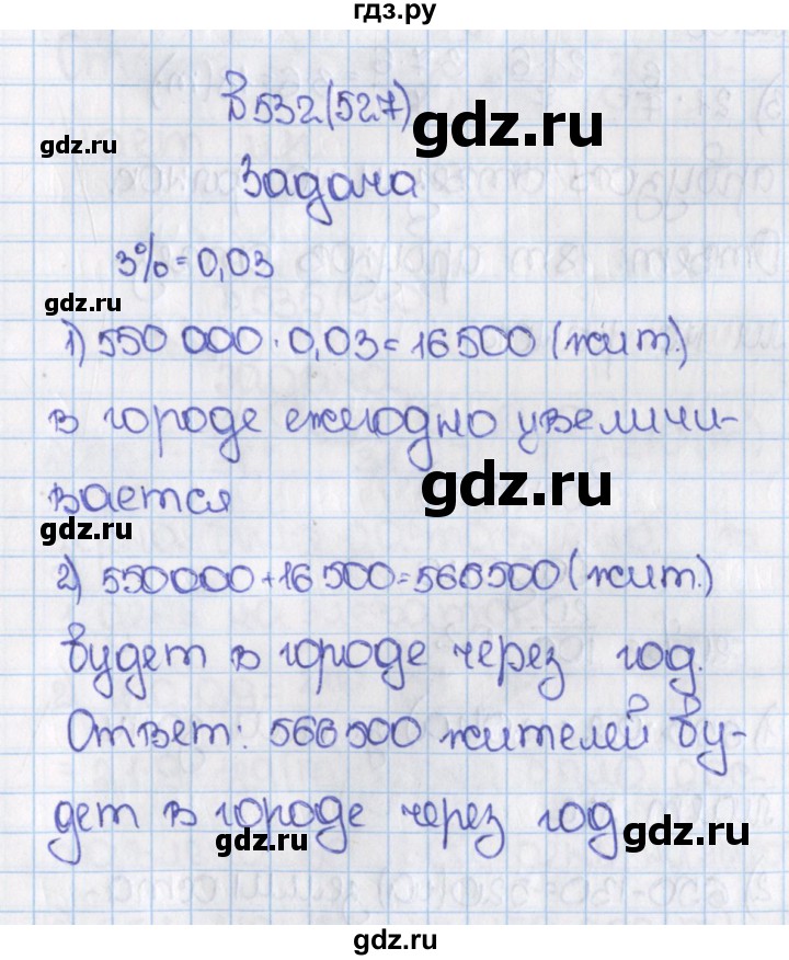 ГДЗ по математике 6 класс  Виленкин   учебник 2015. номер - 527 (532), Решебник №1