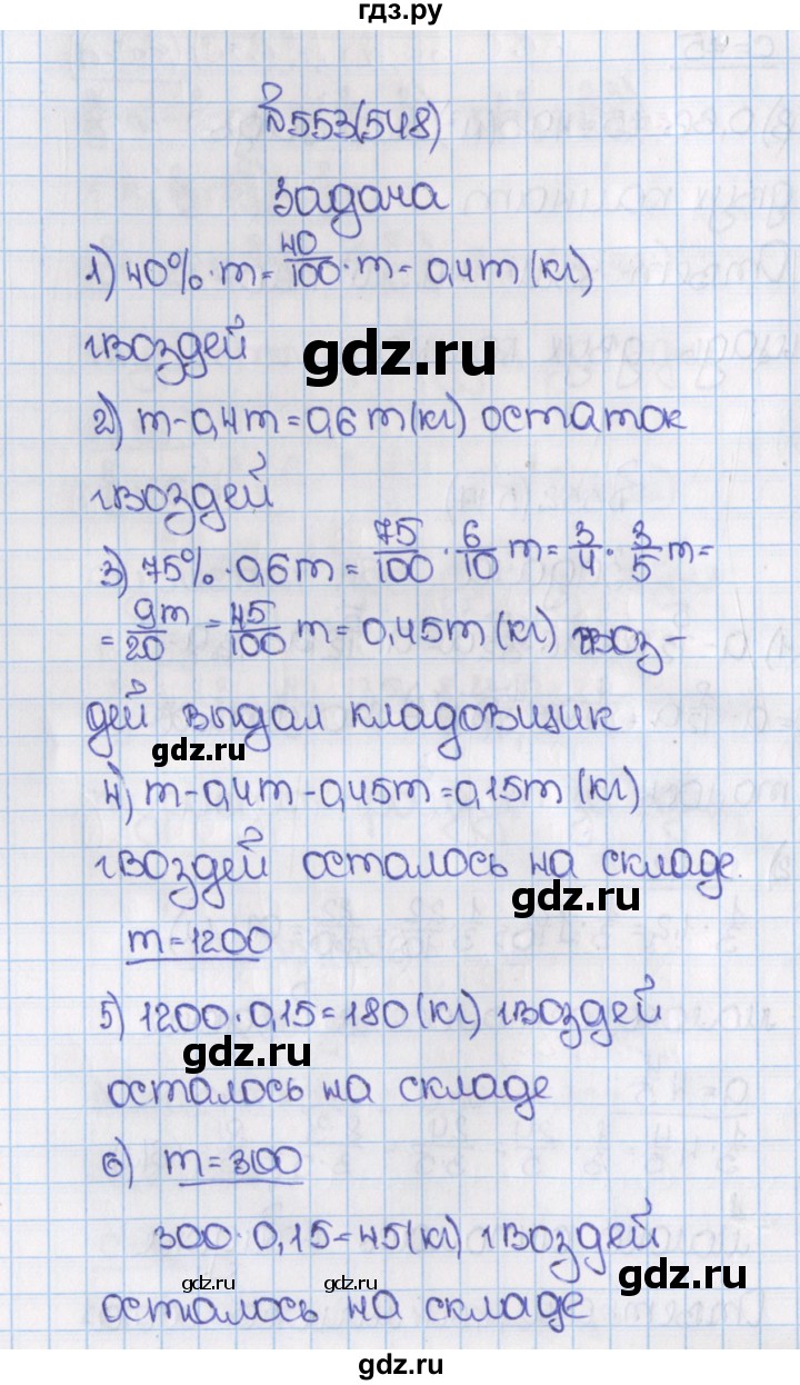 ГДЗ по математике 6 класс  Виленкин   учебник 2015. номер - 548 (553), Решебник №1