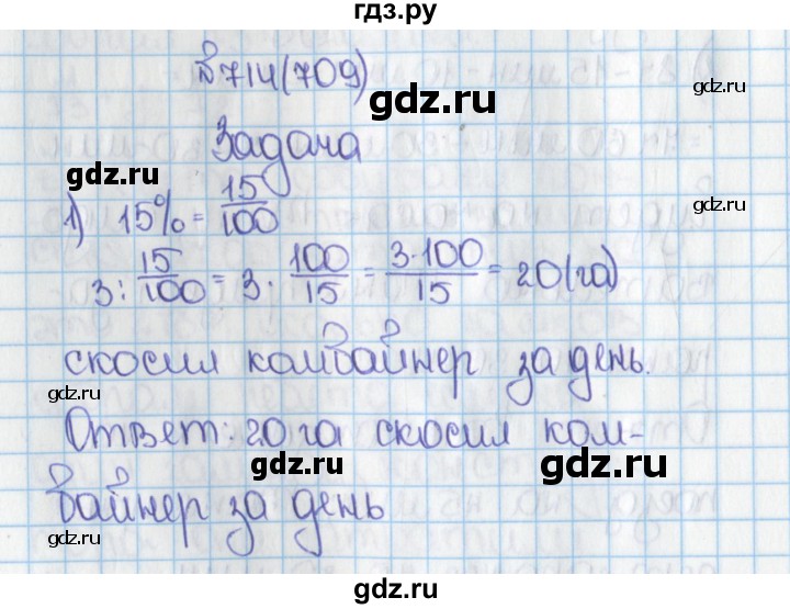ГДЗ по математике 6 класс  Виленкин   учебник 2015. номер - 709 (714), Решебник №1