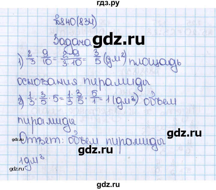 ГДЗ по математике 6 класс  Виленкин   учебник 2015. номер - 834 (840), Решебник №1
