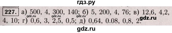 ГДЗ по математике 6 класс  Виленкин   учебник 2017 / часть 1. упражнение - 227 (222), Решебник 2017 №3