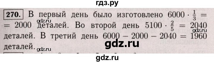 ГДЗ по математике 6 класс  Виленкин   учебник 2017 / часть 1. упражнение - 270 (265), Решебник 2017 №3