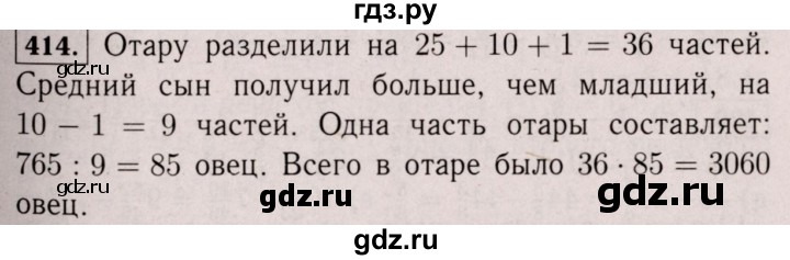 ГДЗ по математике 6 класс  Виленкин   учебник 2017 / часть 1. упражнение - 414 (409), Решебник 2017 №3