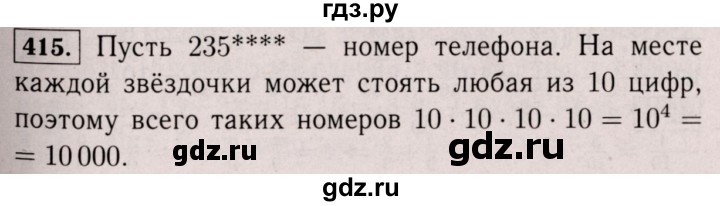 ГДЗ по математике 6 класс  Виленкин   учебник 2017 / часть 1. упражнение - 415 (410), Решебник 2017 №3