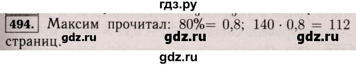 ГДЗ по математике 6 класс  Виленкин   учебник 2017 / часть 1. упражнение - 494 (489), Решебник 2017 №3