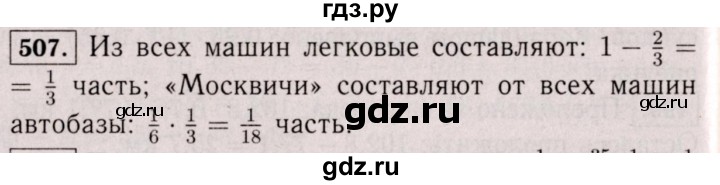 ГДЗ по математике 6 класс  Виленкин   учебник 2017 / часть 1. упражнение - 507 (502), Решебник 2017 №3