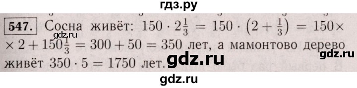 ГДЗ по математике 6 класс  Виленкин   учебник 2017 / часть 1. упражнение - 547 (542), Решебник 2017 №3