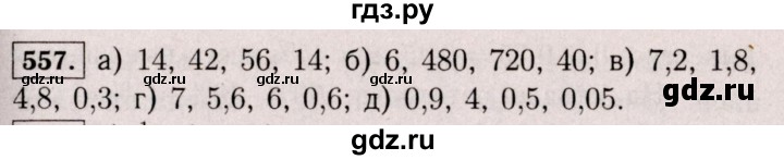 ГДЗ по математике 6 класс  Виленкин   учебник 2017 / часть 1. упражнение - 557 (552), Решебник 2017 №3