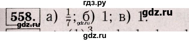 ГДЗ по математике 6 класс  Виленкин   учебник 2017 / часть 1. упражнение - 558 (553), Решебник 2017 №3