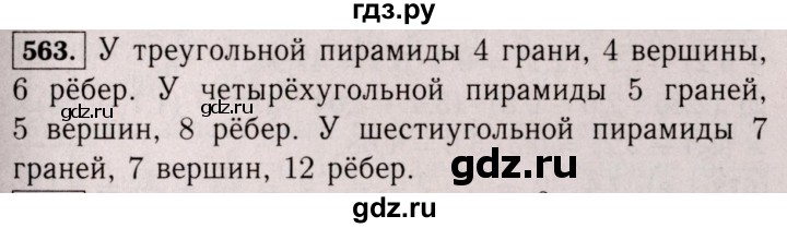 ГДЗ по математике 6 класс  Виленкин   учебник 2017 / часть 1. упражнение - 563 (558), Решебник 2017 №3