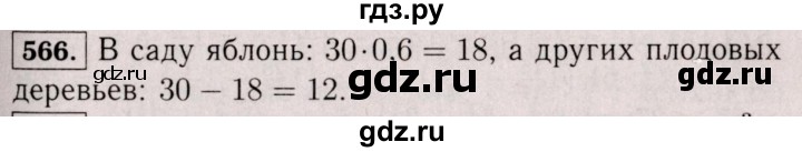 ГДЗ по математике 6 класс  Виленкин   учебник 2017 / часть 1. упражнение - 566 (561), Решебник 2017 №3