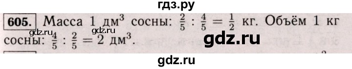 ГДЗ по математике 6 класс  Виленкин   учебник 2017 / часть 1. упражнение - 605 (600), Решебник 2017 №3