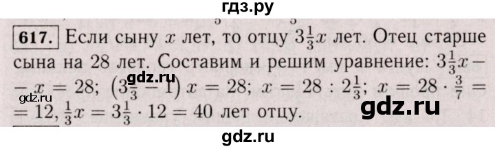 ГДЗ по математике 6 класс  Виленкин   учебник 2017 / часть 1. упражнение - 617 (612), Решебник 2017 №3