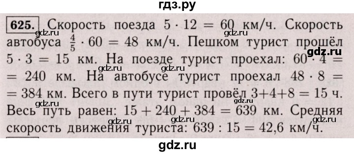 ГДЗ по математике 6 класс  Виленкин   учебник 2017 / часть 1. упражнение - 625 (620), Решебник 2017 №3