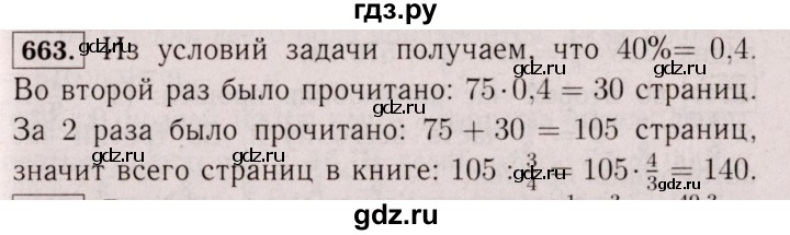 ГДЗ по математике 6 класс  Виленкин   учебник 2017 / часть 1. упражнение - 663 (657), Решебник 2017 №3