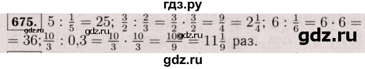ГДЗ по математике 6 класс  Виленкин   учебник 2017 / часть 1. упражнение - 675 (669), Решебник 2017 №3