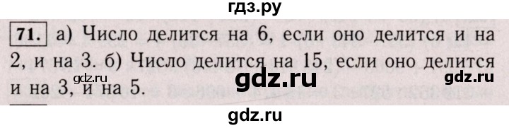 ГДЗ по математике 6 класс  Виленкин   учебник 2017 / часть 1. упражнение - 71, Решебник 2017 №3